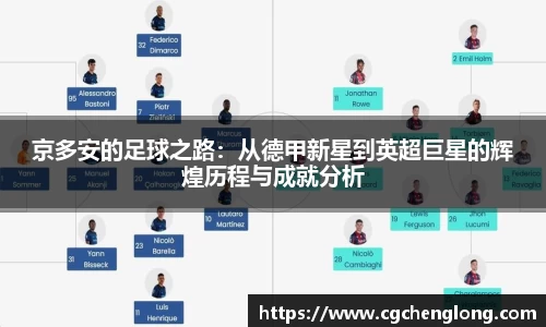 京多安的足球之路：从德甲新星到英超巨星的辉煌历程与成就分析