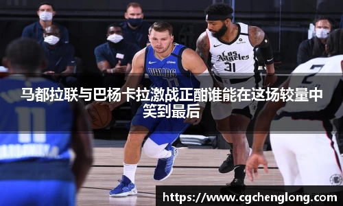 马都拉联与巴杨卡拉激战正酣谁能在这场较量中笑到最后