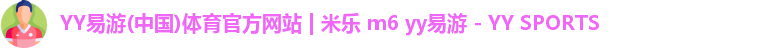 yy易游